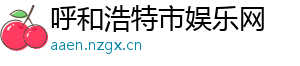 消防车图片大全-呼和浩特市娱乐网